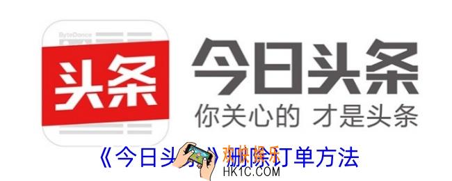 今日头条怎么删除订单