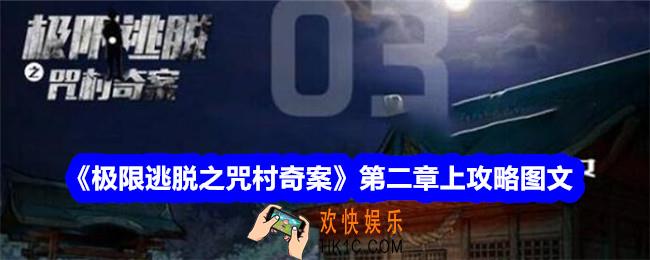 极限逃脱之咒村奇案攻略第二章上