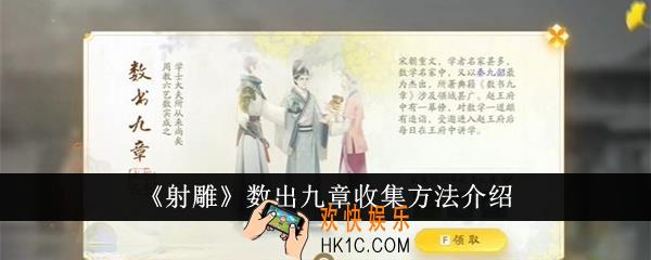 射雕数出九章怎么收集
