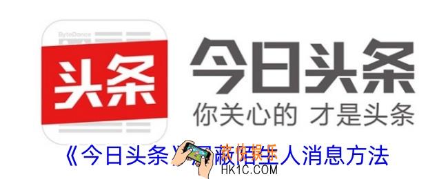 今日头条怎么屏蔽陌生人消息