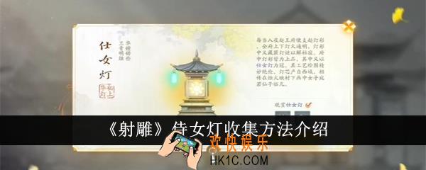 射雕侍女灯怎么收集