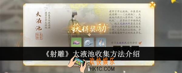 射雕太液池怎么收集