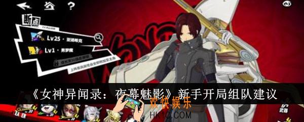 女神异闻录夜幕魅影新手开局怎么组队