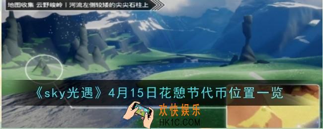 sky光遇4月15日花憩节代币位置在哪
