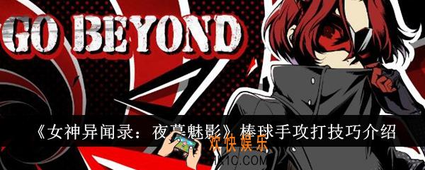 女神异闻录夜幕魅影棒球手攻打技巧是什么