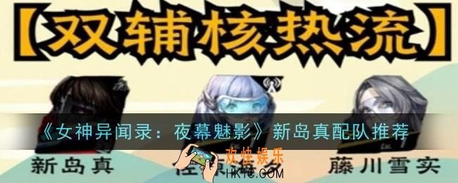 女神异闻录夜幕魅影新岛真配队推荐什么