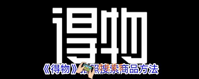 得物怎么拍照搜商品