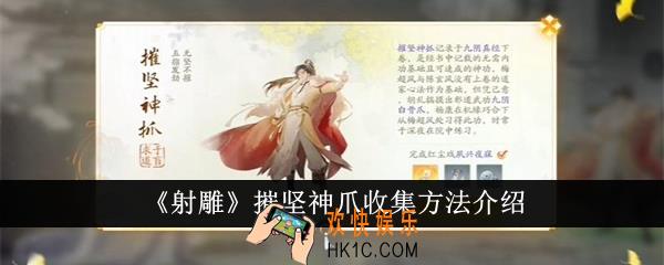 射雕摧坚神爪怎么收集