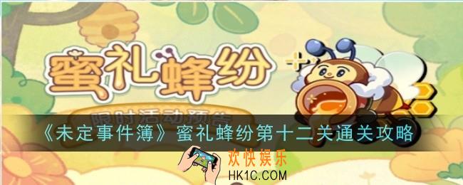 未定事件簿蜜礼蜂纷第十二关怎么通关