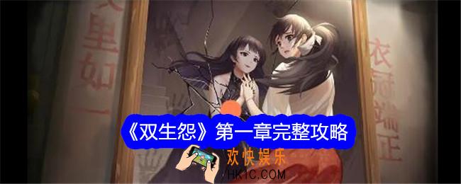 双生怨攻略第一章