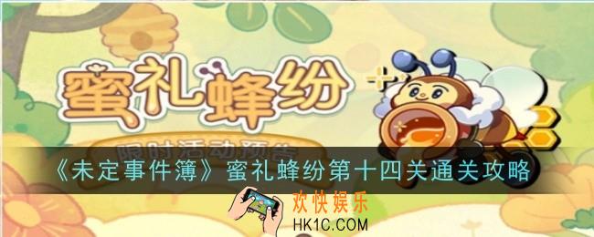未定事件簿蜜礼蜂纷第十四关怎么通关