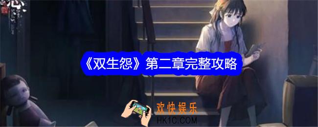 双生怨攻略第二章