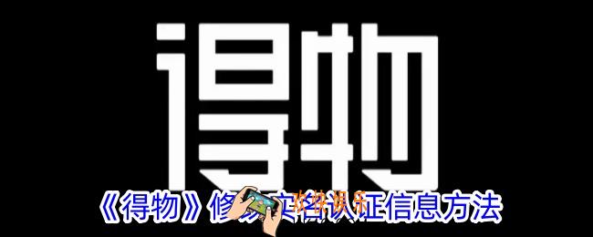 得物怎么修改实名认证