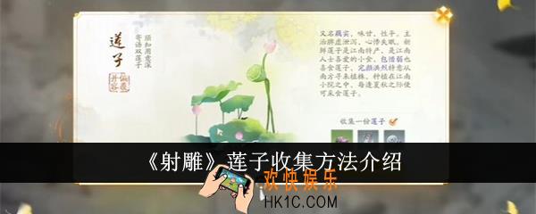 射雕莲子怎么收集