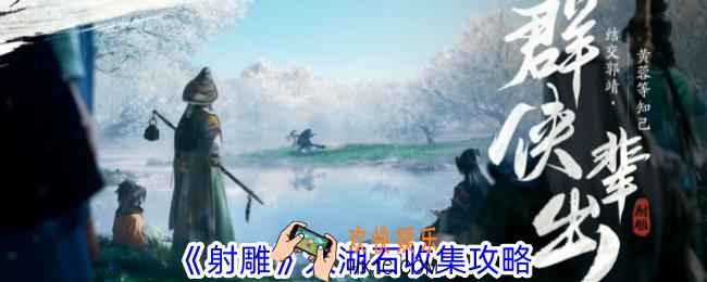 射雕太湖石怎么收集