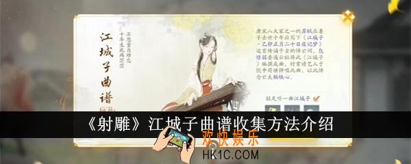 射雕江城子曲谱怎么收集