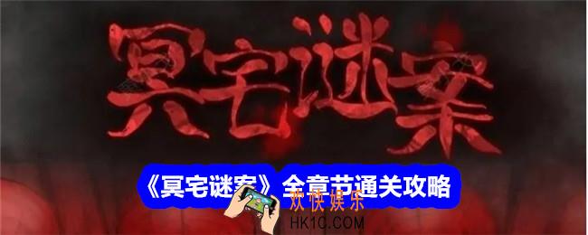 冥宅谜案游戏攻略大全