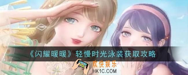 闪耀暖暖稀有套装轻慢时光泳装怎么获得