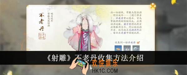 射雕不老丹怎么收集