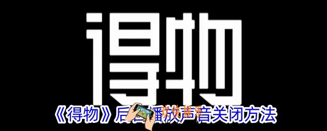 得物怎么关闭后台播放声音