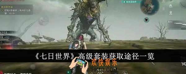 七日世界高级套装怎么获得