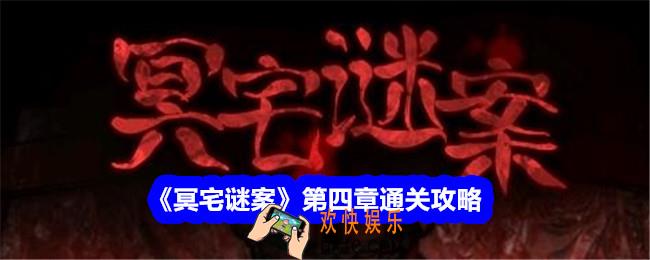 冥宅谜案第四章攻略