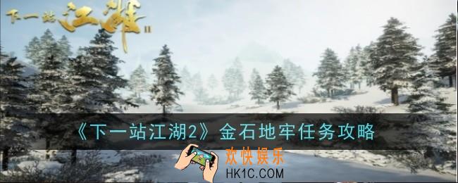 下一站江湖2金石地牢任务怎么做