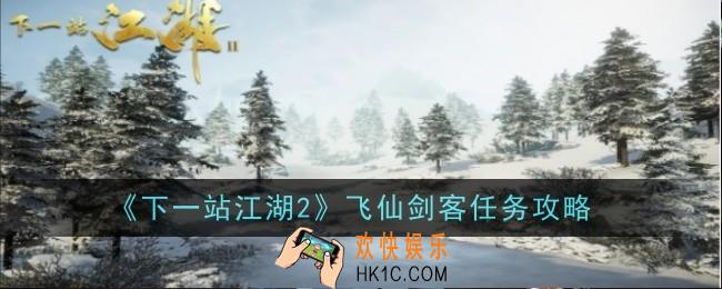 下一站江湖2飞仙剑客任务怎么做