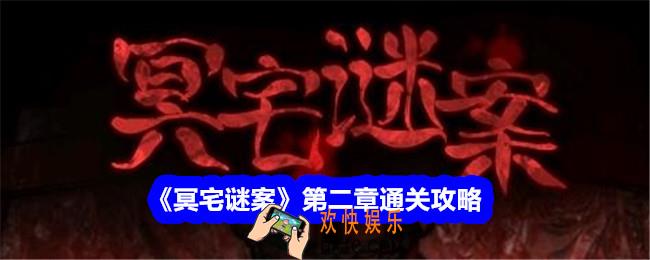 冥宅谜案第二章攻略