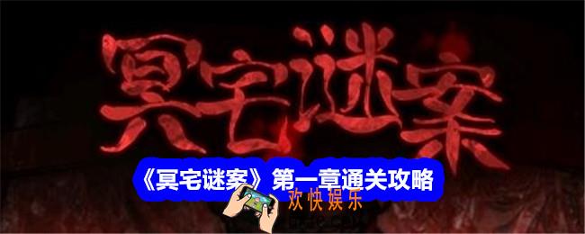 冥宅谜案第一章攻略