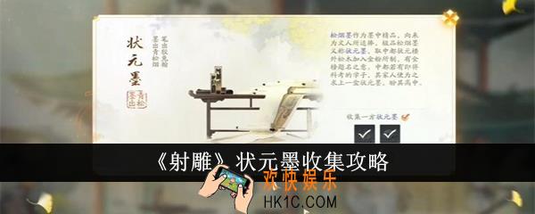 射雕状元墨怎么收集