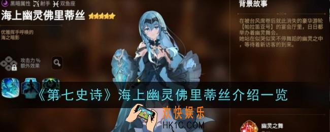 第七史诗海上幽灵佛里蒂丝怎么样