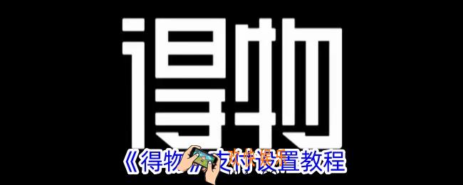 得物怎么设置支付方式