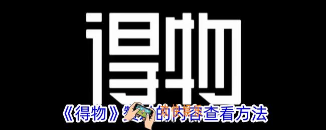 得物怎么看点赞过的视频