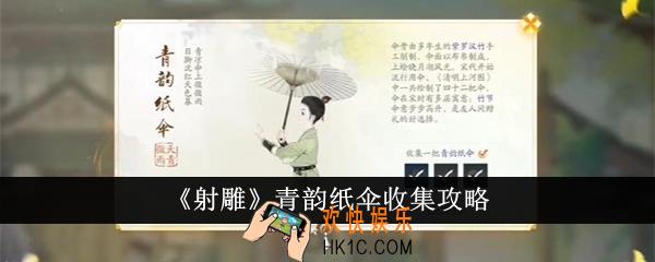 射雕青韵纸伞怎么收集