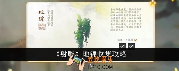 射雕地锦怎么收集