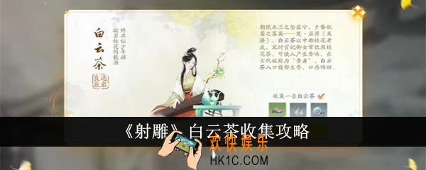 射雕白云茶怎么收集