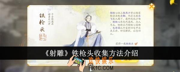 射雕铁枪头怎么收集