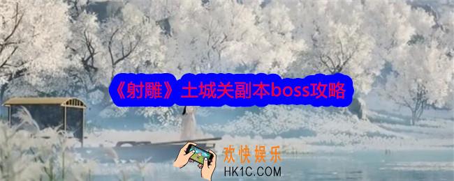 射雕土城关副本怎么打