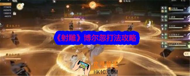 射雕博尔忽怎么打