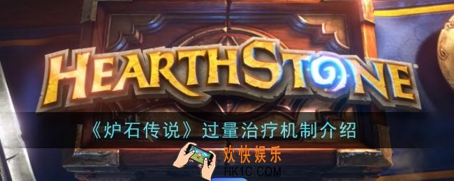 炉石传说过量治疗是什么意思