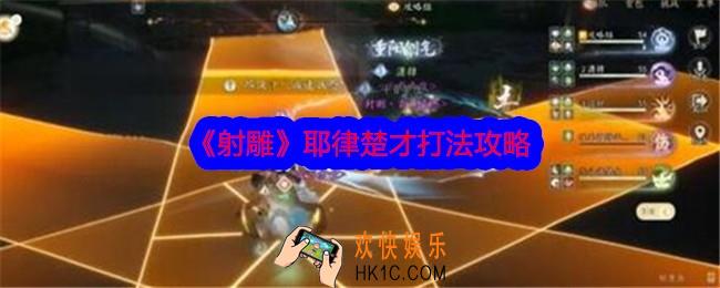 射雕耶律楚才怎么打