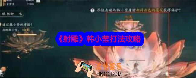 射雕韩小莹怎么打