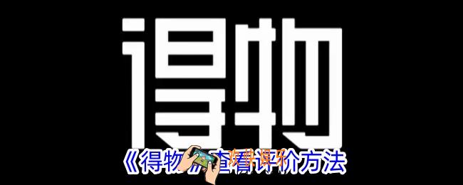 得物怎么看评论