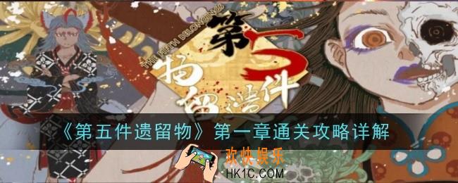 第五件遗留物第一章怎么过