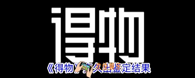 得物多久出鉴定结果