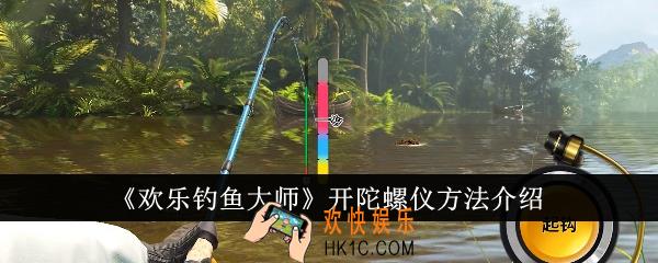 欢乐钓鱼大师怎么开陀螺仪