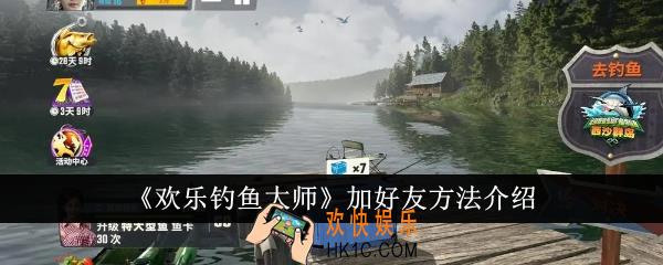 欢乐钓鱼大师怎么加好友