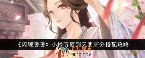 闪耀暖暖小楼听雨到天明高分怎么搭配