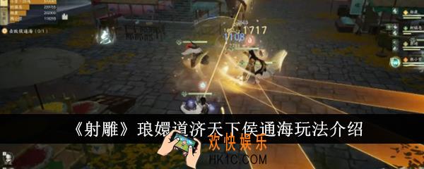 射雕琅嬛道济天下侯通海怎么玩